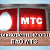 Акции МТС (#MTS) - как заработать? Торговые идеи инвестиций 26.07.2021 инвесторам в акции ПАО "МТС"